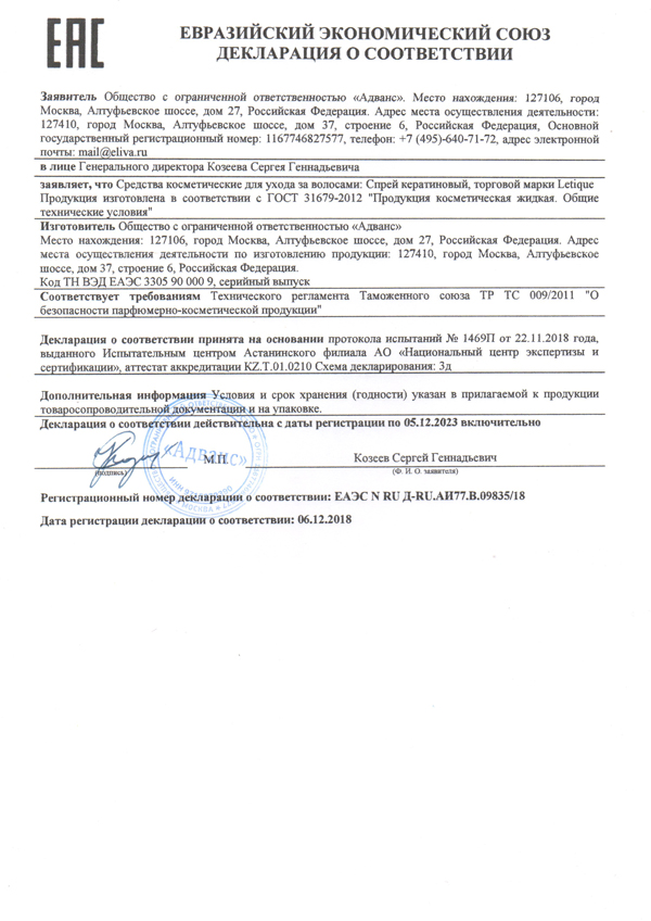 Декларация о соответствии ГОСТ 31679-2012: Спрей кератиновый