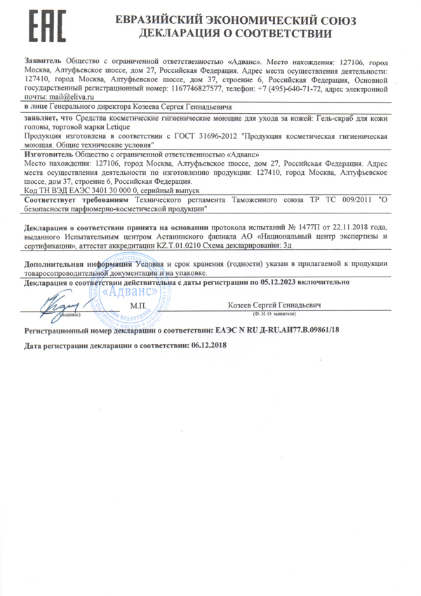 Декларация о соответствии ГОСТ 31696-2012: Гель-скраб