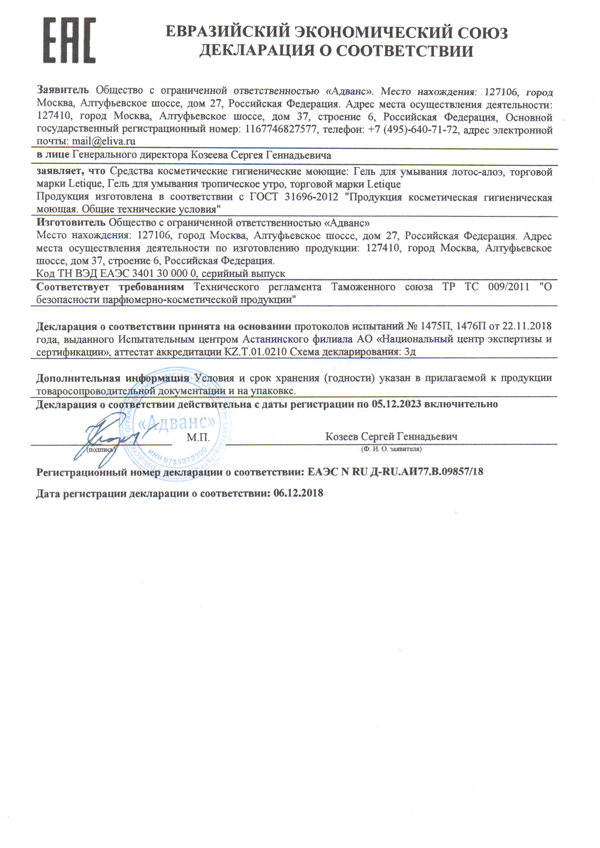 Декларация о соответствии ГОСТ 31696-2012: Гель для умывания